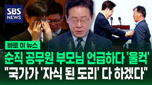 [바로이뉴스] 순직 공무원 부모님 언급하다 '울컥'&hellip;이 대통령 "국가가 '자식 된 도리' 다 하겠다"