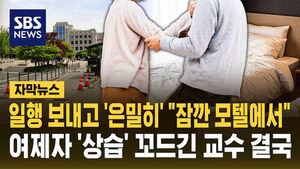 [자막뉴스] 일행 보내고 '은밀히' "잠깐 모텔에서"&hellip;여제자 '상습' 꼬드긴 교수 결국