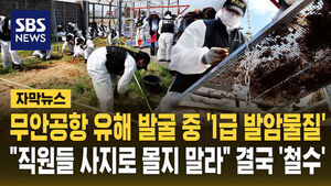 [자막뉴스] 무안공항 유해 발굴 현장서 '1급 발암물질' 카드뮴 검출&hellip;경찰 수색 중단