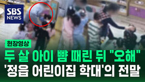 [현장영상] '철썩' 어린아이에게 연이어 뺨 때리고 멱살까지&hellip;3명 재판행