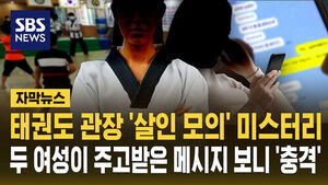 [자막뉴스] "냉장고에서 약물 탄 술 발견"&hellip;'남편 살해 공모' 태권도장 직원&middot;관장 미스터리