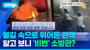 불길 속으로 뛰어든 관객 알고보니 '비번' 소방관?