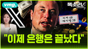 [똑소리E] "은행 이자의 15배" 뿌리는 머스크&hellip;월가 발칵 뒤집은 X의 최종 계획