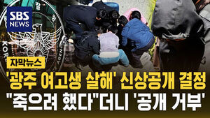 [자막뉴스] "사는 게 재미없어 죽으려 했다"더니&hellip;'광주 여고생 살해' 신상 공개 결정되자 '반대'