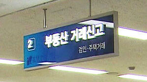 오늘까지 토지거래허가 신청하면 양도세 중과 면제
