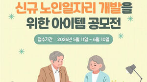 "노인일자리 새 모델 찾는다"&hellip;신규 노인일자리 아이템 공모전