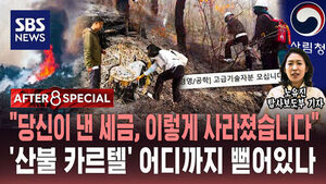 [AFTER 8 SPECIAL] "당신이 낸 세금, 이렇게 사라졌습니다"&hellip;'산불 카르텔' 어디까지 뻗어있나