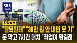 [자막뉴스] "탈퇴비 30만 원 안 내면 못 나가" 7시간 대치한 대학생들&hellip;"취업이 뭐길래"