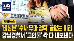 [자막뉴스] '버닝썬' '수사 무마 청탁' 끝없는 비리&hellip;강남경찰서 '고인 물' 싹 다 내보낸다