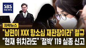 "남편이 XXX 항소심 재판장"&hellip;절박했던 실종 신고 [자막뉴스]