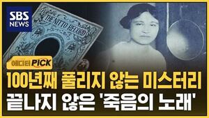 [에디터픽] 100년째 풀리지 않는 미스터리&hellip;끝나지 않은 '죽음의 노래'