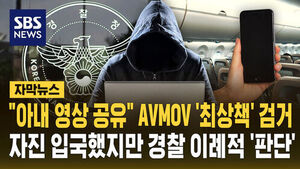 [자막뉴스] "아내 영상 공유" AVMOV '최상책' 검거&hellip;자진 입국했지만 경찰 이례적 '판단'