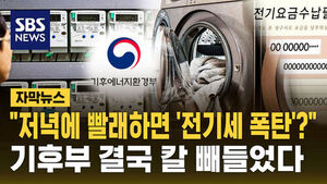[자막뉴스] "저녁 6시 넘어 빨래하면 전기세 폭탄?"&hellip;'전기요금 개편안' 기후부 입 열었다