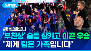 바르셀로나 부친상 슬픔 삼키고 이끈 우승 제게 팀은 가족입니다