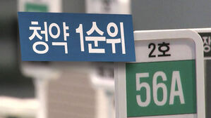 [아리]"만점통장 수상"..부정청약 전수조사 착수(oK)