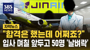 [자막뉴스] 합격했는데 50명에게 '충격 통보'&hellip;이란 전쟁 여파 덮친 항공업계