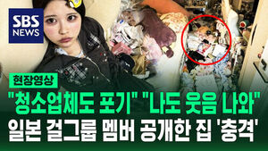 [현장영상] "도둑 들어온 건 아니죠" 팬들 멘붕한 일본 아이돌 '집 상태'