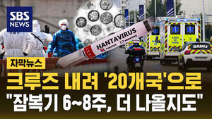[자막뉴스] 한타바이러스 크루즈선 승객 하선 완료 후 출항&hellip;잠복기 '6&sim;8주' 확진자 더 나오나