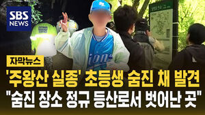 [자막뉴스] '주왕산 실종' 초등생 숨진 채 발견&hellip;당국 "정규 등산로서 벗어난 곳"