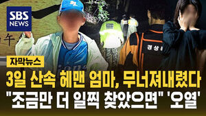 [자막뉴스] 사흘 내내 주왕산 헤맨 엄마, 결국 무너져내렸다&hellip;"조금만 더 일찍 찾았으면" '오열'