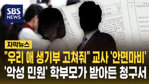 [자막뉴스] "우리 애 생기부 고쳐줘" 교사 '안면마비'&hellip;'악성 민원' 학부모가 받아든 청구서