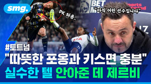 PK허용... 아직 어린 선수입니다 토트넘 따뜻한 포옹과 키스면 충분 실수한 텔 안아준 데 제르비