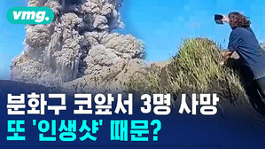 [비디오머그] 화산 폭발하는데 단체 관광하다 3명 숨져