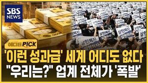 [에디터픽] '이런 성과급' 세계 어디도 없다.."우리는?" 업계 전체가 '폭발'