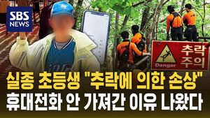 [자막뉴스] 주왕산 실종 초등생 검시 결과 '추락에 의한 손상'&hellip;휴대전화 안 가져간 이유 나왔다