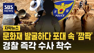 문화재 발굴하다 포대 속 깜짝'&hellip;경찰 즉각 수사 착수 [자막뉴스]