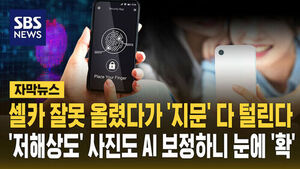 [자막뉴스] 셀카 잘못 올렸다가 '지문' 다 털린다&hellip;'저해상도' 사진도 AI 보정하니