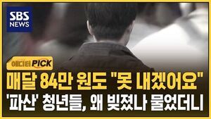 [에디터픽] 매달 84만 원도 "어렵다"&hellip;씁쓸한 파산 청년들