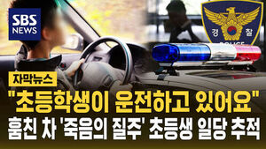 [자막뉴스] "초등학생이 운전하고 있어요"&hellip;훔친 차 '죽음의 질주' 초등생 일당 추적 중