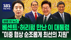 [바로이뉴스] 베센트&middot;허리펑 만난 이 대통령 "미중 협상 순조롭게 이뤄지도록 최선 다해 지원"