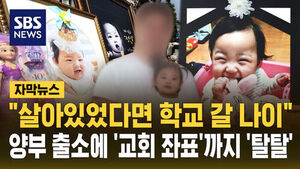 [자막뉴스] "살아있었다면 학교 갈 나이"&hellip;"몰랐다" 반복한 정인이 양부 출소에 '교회 좌표'까지 '탈탈'