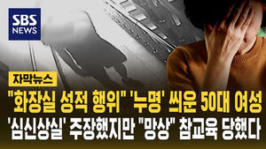 [자막뉴스] "용변 보는 모습 훔쳐봤지!" 신고한 여성&hellip;참교육 당했다