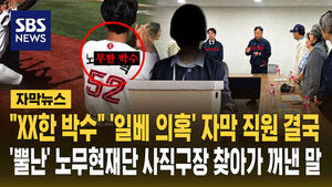 [자막뉴스] "XX한 박수" '일베 의혹' 자막 직원 결국 퇴사&hellip;'뿔난' 노무현재단 사직구장 찾아가 꺼낸 말