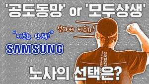 삼성전자 노사, '공도동망'과 '모두상생' 중 선택은? [이브닝 브리핑]