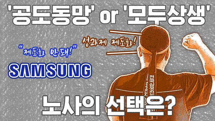 삼성전자 노사, '공도동망'과 '모두상생' 중 선택은? [이브닝 브리핑]