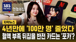 [자막뉴스] 4년 만에 '100만 명' 줄었다&hellip;혈액 부족 뒤집을 반전 카드는 '포카'?