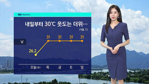[날씨] 30도 안팎 '낮 더위'&hellip;큰 일교차 주의