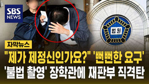 [자막뉴스] "제가 제정신인가요?" '뻔뻔한 요구'&hellip;'불법 촬영' 장학관에 재판부 직격탄