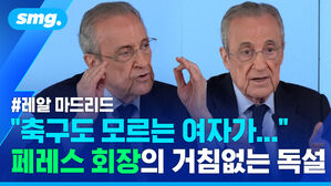 레알 마드리드 축구도 모르는 여자가... 페레스 회장의 거침없는 독설