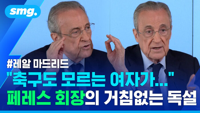레알 마드리드 축구도 모르는 여자가... 페레스 회장의 거침없는 독설