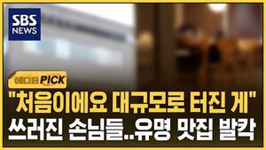 [에디터픽] 온 가족이 드러누웠다&hellip;간판 뗀 '용인 맛집' 발칵