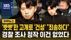 [자막뉴스] '빳빳'한 고개로 '건성' "죄송하다"&hellip;경찰 조사 '죄송' 말했지만 정작