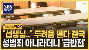 [에디터픽] 제자에게 당해도 성범죄 아니다?.."억울함 안고 평생" 무슨 일