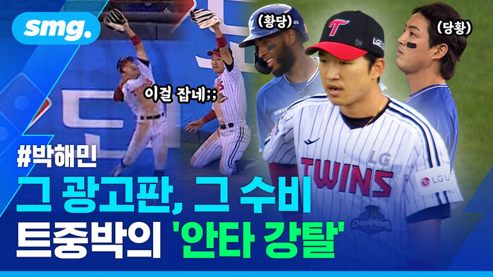 이걸 잡네 황당 당황 박해민 그 광고판, 그 수비 트중박의 안타 강탈