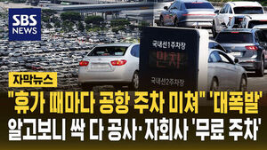 공항 주차대란