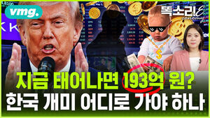 [똑소리E] "태어나니 193억 원" 미국 '트럼프 수저' 등장&hellip;그래도 올해는 한국 증시가 '돈수저'?